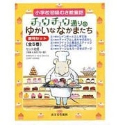 チュウチュウ通りのゆかいななかまたち新刊セット(全5巻) [単行本]