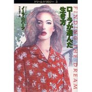 ローラが選んだ生き方―ドリーム・トリロジー〈3〉(扶桑社ロマンス) [文庫]