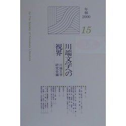 川端文学への視界(川端文学研究機関誌年報〈2000 No.15〉) [単行本]