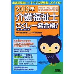 介護福祉士こくし(国家試験)一発合格!〈2013年〉 第2版 [単行本]