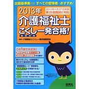 介護福祉士こくし(国家試験)一発合格!〈2013年〉 第2版 [単行本]
