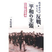 戦争世代が訴える、反戦・平和の主張―右傾化警戒警報 [単行本]