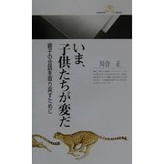 いま、子供たちが変だ―親子の会話を取り戻すために(丸善ライブラリー) [新書]