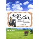 大いなるモンゴル―遊牧の民との対話 [単行本]
