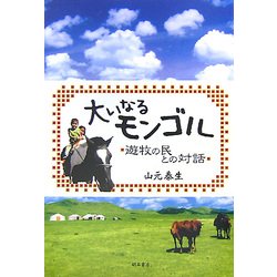 大いなるモンゴル―遊牧の民との対話 [単行本]