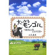 大いなるモンゴル―遊牧の民との対話 [単行本]