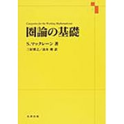 圏論の基礎 [単行本]