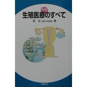 新版・生殖医療のすべて [単行本]