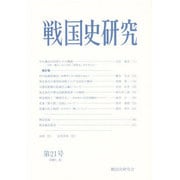 戦国史研究21 [全集叢書]