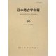 日本考古学年報〈60(2007年度版)〉 [全集叢書]