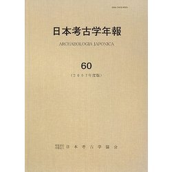 日本考古学年報〈60(2007年度版)〉 [全集叢書]