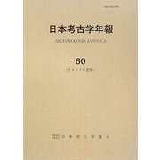 日本考古学年報〈60(2007年度版)〉 [全集叢書]