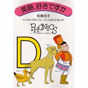 英語、好きですか－アメリカの子供たちは、こうしてABCを覚えます [単行本]