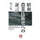 昭和農業技術史への証言〈第6集〉(人間選書) [全集叢書]