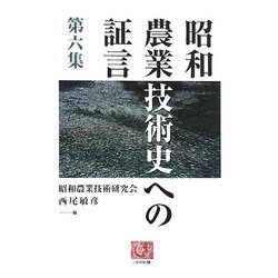 昭和農業技術史への証言〈第6集〉(人間選書) [全集叢書]