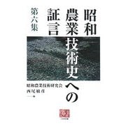 昭和農業技術史への証言〈第6集〉(人間選書) [全集叢書]