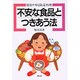 不安な食品とつきあう法―簡易テストと除毒料理(健康双書〈ケ644〉) [単行本]