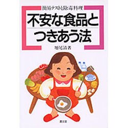 不安な食品とつきあう法―簡易テストと除毒料理(健康双書〈ケ644〉) [単行本]