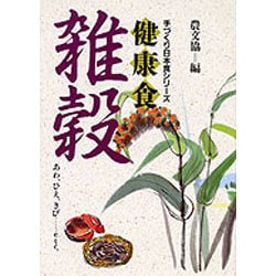 ヨドバシ Com 健康食 雑穀 あわ ひえ きび Etc 手づくり日本食シリーズ 単行本 通販 全品無料配達 ヨドバシ Com 健康食 雑穀 あわ ひえ きび Etc 手づくり日本食シリーズ 単行本 通販 全品無料配達