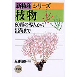 ヨドバシ Com 枝物 60種の導入から出荷まで 新特産シリーズ 全集叢書 通販 全品無料配達