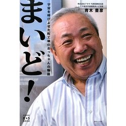 まいど!―宇宙を呼びよせた町工場のおっちゃんの物語 [単行本]