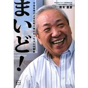 まいど!―宇宙を呼びよせた町工場のおっちゃんの物語 [単行本]