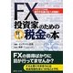 FX投資家のための賢い税金の本〈平成22-23年版〉 [単行本]
