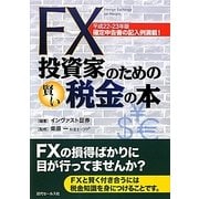 FX投資家のための賢い税金の本〈平成22-23年版〉 [単行本]