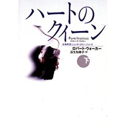 ハートのクイーン―女検死官ジェシカ・コラン〈下〉(扶桑社ミステリー) [文庫]