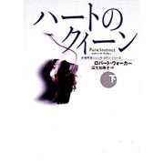 ハートのクイーン―女検死官ジェシカ・コラン〈下〉(扶桑社ミステリー) [文庫]