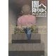 闇へ降りゆく―ストレンジ・ハイウェイズ〈2〉(扶桑社ミステリー) [文庫]