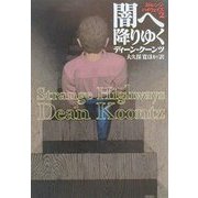 闇へ降りゆく―ストレンジ・ハイウェイズ〈2〉(扶桑社ミステリー) [文庫]