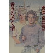 愛きらめく渚―シーサイド・トリロジー〈2〉(扶桑社ロマンス) [文庫]