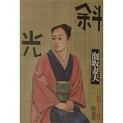 斜光―昭和ミステリ秘宝(扶桑社文庫) [文庫]
