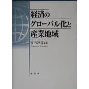 経済のグローバル化と産業地域 [単行本]
