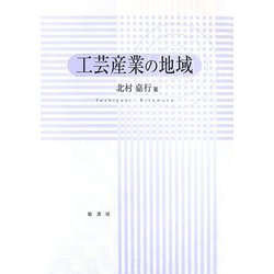 工芸産業の地域 [単行本]