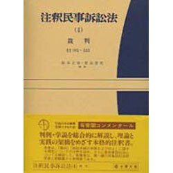 ヨドバシ.com - 注釈民事訴訟法〈4〉裁判(有斐閣コンメンタール) [全集