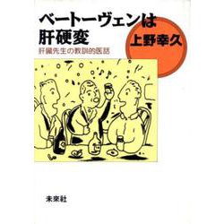 ベートーヴェンは肝硬変―肝臓先生の教訓的医話 [単行本]