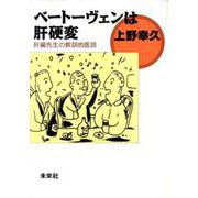 ベートーヴェンは肝硬変―肝臓先生の教訓的医話 [単行本]
