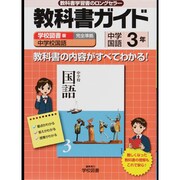 教科書ガイド中学国語3年 学校図書版 [全集叢書]
