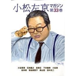 小松左京マガジン 第33巻 [単行本]