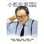 小松左京マガジン 第33巻 [単行本]