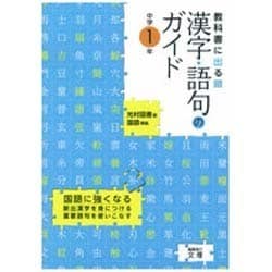 ヨドバシ Com 教科書に出る順漢字 語句のガイド中学1年 光村図書版 全集叢書 通販 全品無料配達