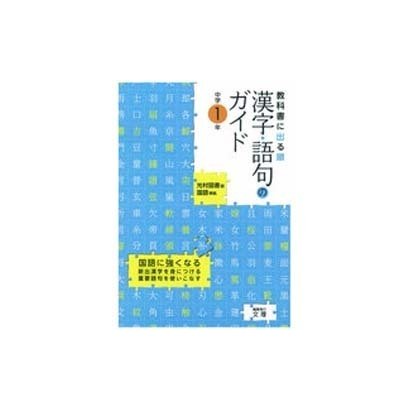 ヨドバシ Com 教科書に出る順漢字 語句のガイド中学1年 光村図書版 全集叢書 通販 全品無料配達