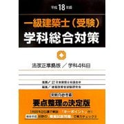 一級建築士(受験)学科総合対策〈平成18年版〉 改訂版 [全集叢書]