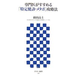 専門医がすすめる「特定健診・メタボ」攻略法(アスキー新書) [新書]