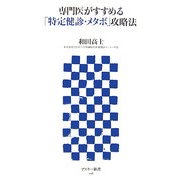 専門医がすすめる「特定健診・メタボ」攻略法(アスキー新書) [新書]