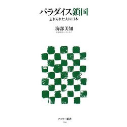 パラダイス鎖国―忘れられた大国・日本(アスキー新書) [新書]