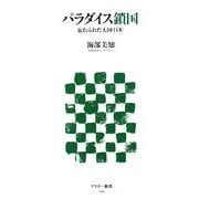 パラダイス鎖国―忘れられた大国・日本(アスキー新書) [新書]