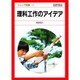 理科工作のアイデア（ジュニア図鑑 11） [図鑑]